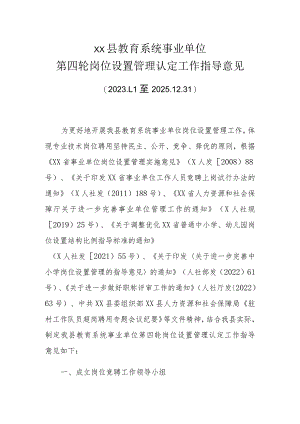 XX县教育系统事业单位第四轮岗位设置管理认定工作指导意见.docx