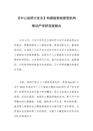 【中心组研讨发言】构建脑智能新型机构推动产学研深度融合.docx