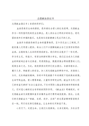 志愿献血倡议书.docx