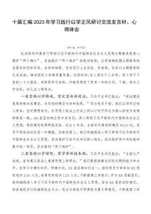 十篇汇编2023年学习践行以学正风研讨交流发言材、心得体会.docx