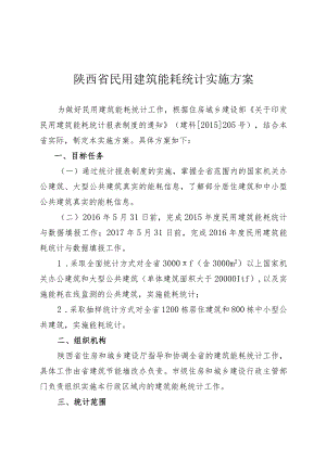 陕西省民用建筑能耗统计实施方案.docx