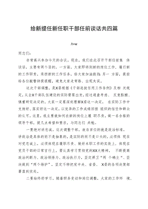 给新提任新任职干部任前谈话共四篇.docx