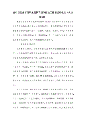 省市场监督管理局主题教育整改整治工作情况的报告.docx