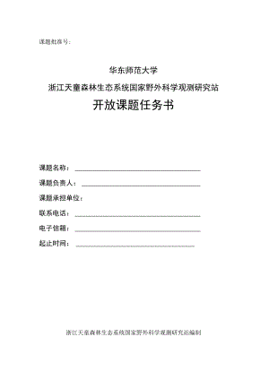 课题批准号华东师范大学浙江天童森林生态系统国家野外科学观测研究站开放课题任务书.docx