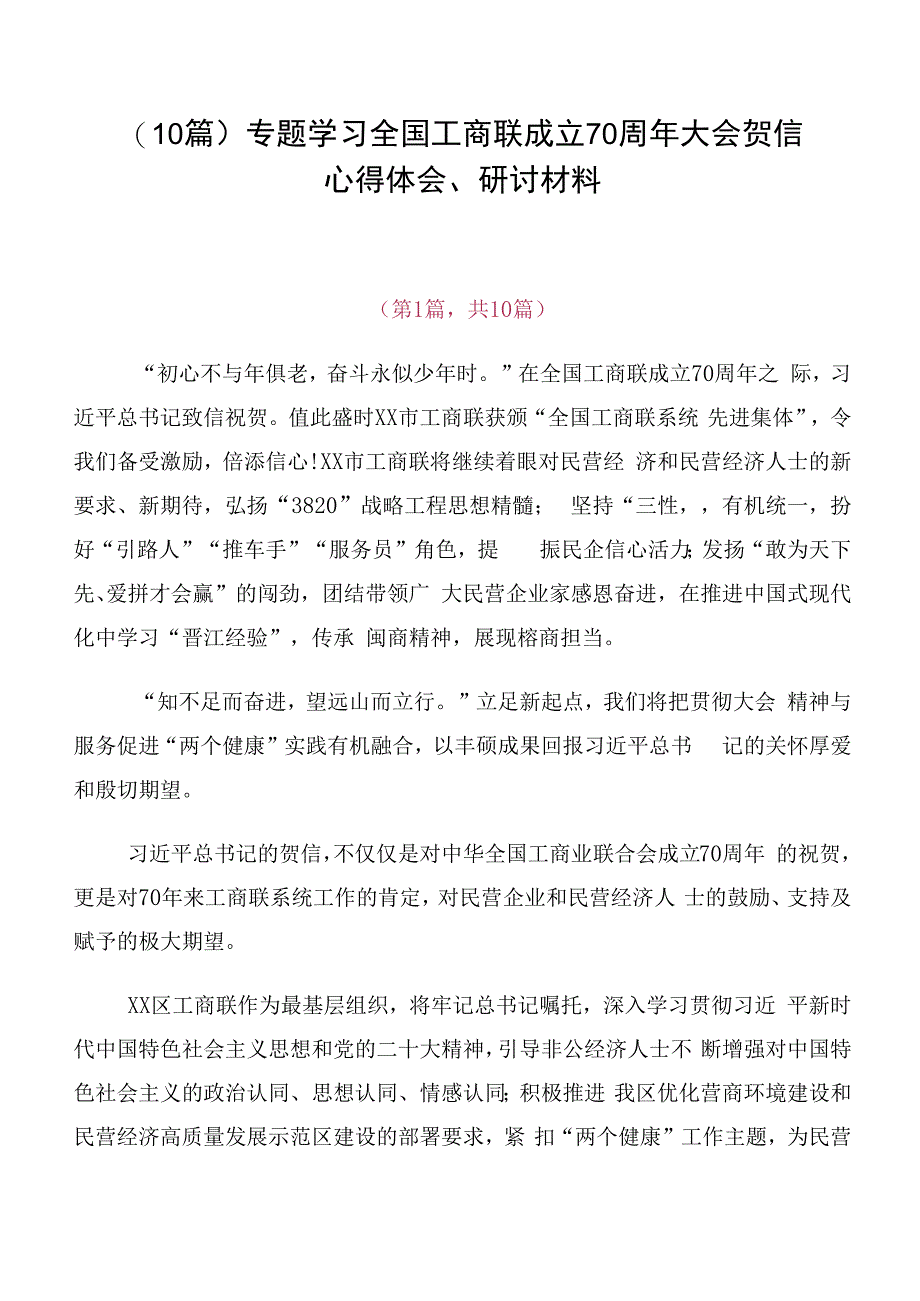 （10篇）专题学习全国工商联成立70周年大会贺信心得体会、研讨材料.docx_第1页