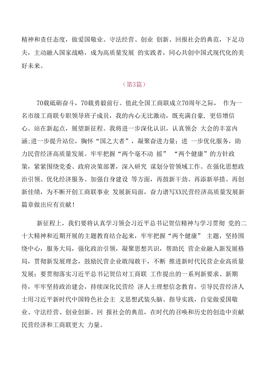 （10篇）专题学习全国工商联成立70周年大会贺信心得体会、研讨材料.docx_第3页