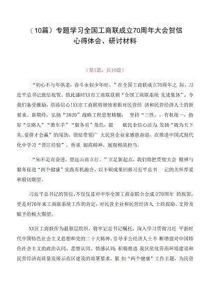 （10篇）专题学习全国工商联成立70周年大会贺信心得体会、研讨材料.docx