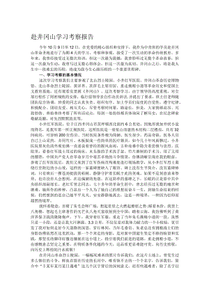 赴井冈山学习考察报告.docx