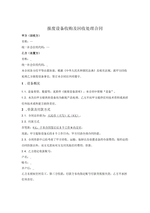 报废设备收购及回收处理合同.docx