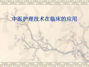 中医护理技术在临床的应用.ppt