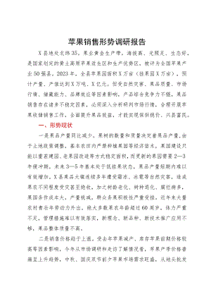 县苹果销售形势调研报告.docx