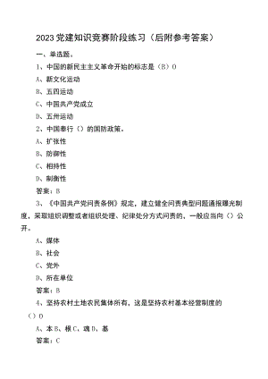 2023党建知识竞赛阶段练习（后附参考答案）.docx