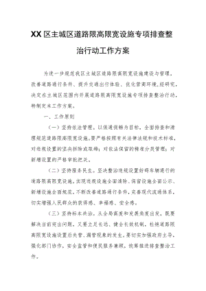 XX区主城区道路限高限宽设施专项排查整治行动工作方案.docx