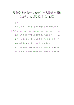 某市委书记在全市安全生产大提升专项行动动员大会讲话提纲【六篇精选】供参考.docx