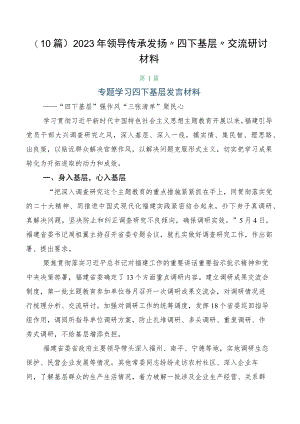 （10篇）2023年领导传承发扬“四下基层”交流研讨材料.docx