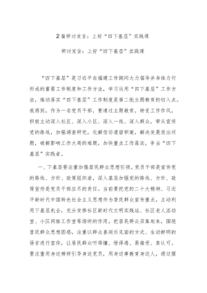 2篇研讨发言：上好“四下基层”实践课.docx
