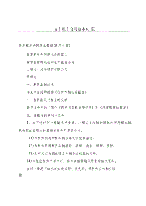 货车租车合同范本（6篇）.docx