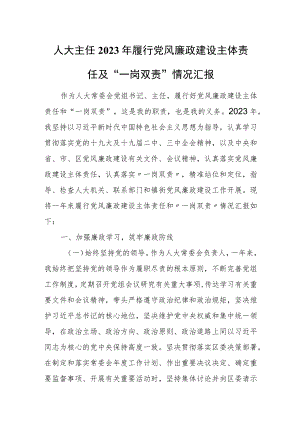 人大主任2023年履行党风廉政建设主体责任及“一岗双责”情况汇报.docx