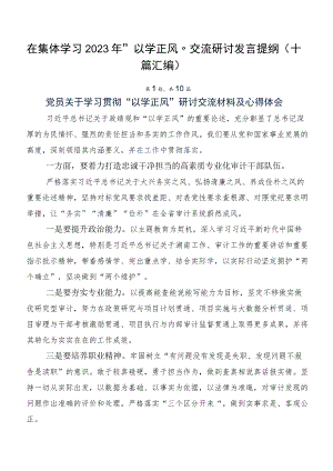 在集体学习2023年“以学正风”交流研讨发言提纲（十篇汇编）.docx