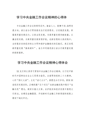 2023中央金融工作会议精神学习感悟四十二篇.docx