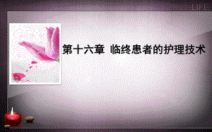 第十六章临终患者的护理技术.ppt