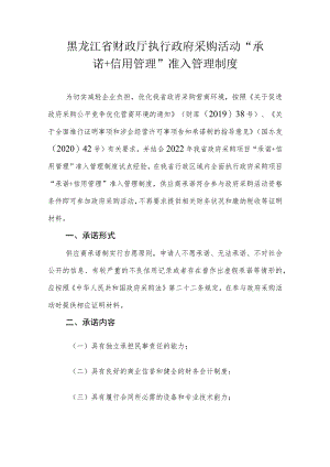 黑龙江省财政厅执行政府采购活动“承诺+信用管理”准入管理制度.docx