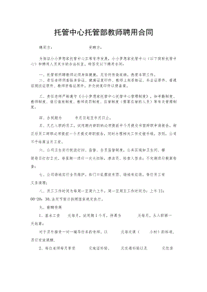 托管中心托管部教师聘用合同.docx