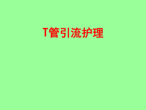 T管引流的护理.ppt