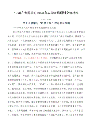 10篇在专题学习2023年以学正风研讨交流材料.docx