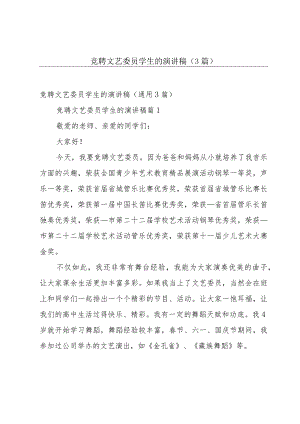 竞聘文艺委员学生的演讲稿（3篇）.docx