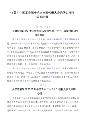 （8篇）中国工会第十八次全国代表大会的研讨材料、学习心得.docx