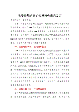 公司党委在常规巡察约谈反馈会上的表态发言.docx