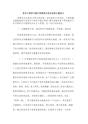 党员干部学习践行党章研讨发言材料汇篇范文.docx