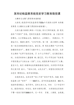 某市纪检监察系统党史学习教育微党课.docx