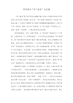（4篇）2023年贯彻落实“四下基层”发言稿心得体会doc.docx
