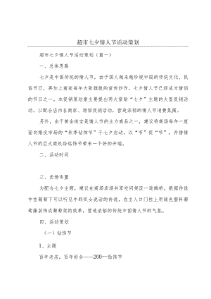 超市七夕情人节活动策划.docx