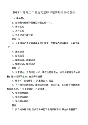 2023年党务工作者及党建练习题库后附参考答案.docx