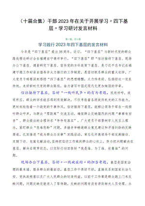 （十篇合集）干部2023年在关于开展学习“四下基层”学习研讨发言材料.docx