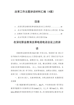 改革工作主题讲话材料汇编（4篇）.docx