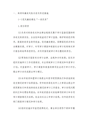 审计局“一岗双责”制度及廉政风险内容及防范措施.docx