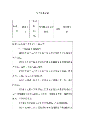 路面排水沟施工作业安全技术交底.docx