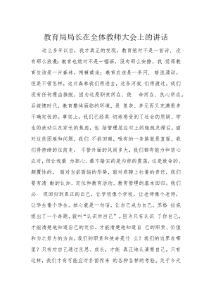 教育局局长在全体教师大会上的讲话.docx