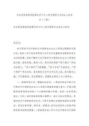 在自然资源局党组理论学习中心组专题研讨交流会上的发言(二篇).docx