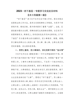 （14篇）2023“四下基层”专题学习交流发言材料.docx