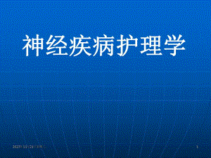 神经疾病护理学.ppt