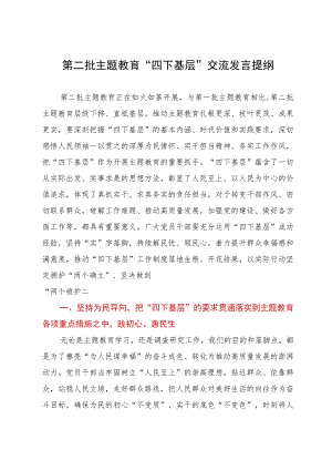 在中心组主题教育”四下基层“交流会上的研讨发言.docx