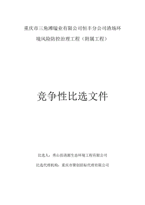 重庆市三角滩锰业有限公司恒丰分公司渣场环境风险防控治理工程附属工程.docx