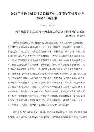 2023年中央金融工作会议精神研讨交流发言材及心得体会10篇汇编.docx