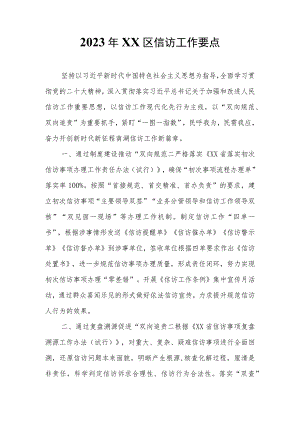 2023年XX区信访工作要点.docx