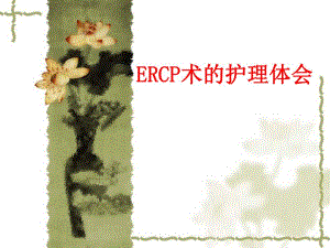 【精品PPT】ERCP术的护理体会.ppt